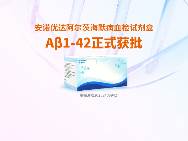南宫28NG相信品牌的力量阿尔茨海默病血检试剂盒Aβ1-42正式获批