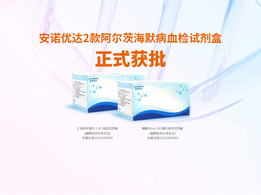 南宫28NG相信品牌的力量阿尔兹海默病血检试剂盒p-tau181正式获批