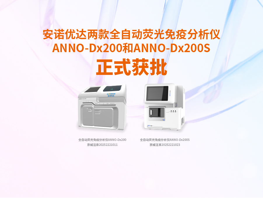 南宫28NG相信品牌的力量两款全自动荧光免疫分析仪ANNO-Dx200和ANNO-Dx200S正式获批