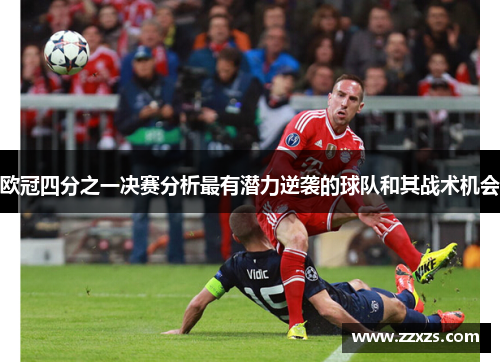 欧冠四分之一决赛分析最有潜力逆袭的球队和其战术机会