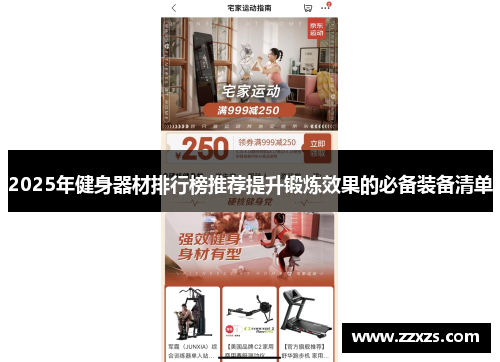 2025年健身器材排行榜推荐提升锻炼效果的必备装备清单