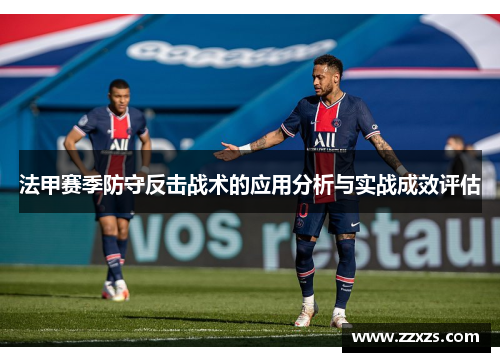 法甲赛季防守反击战术的应用分析与实战成效评估