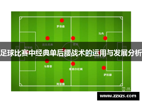 足球比赛中经典单后腰战术的运用与发展分析