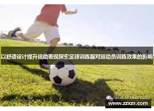 以舒适设计提升运动表现探索足球训练服对运动员训练效果的影响