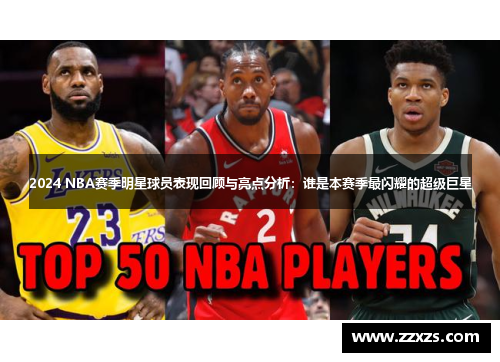 2024 NBA赛季明星球员表现回顾与亮点分析：谁是本赛季最闪耀的超级巨星