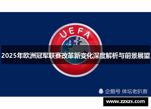 2025年欧洲冠军联赛改革新变化深度解析与前景展望