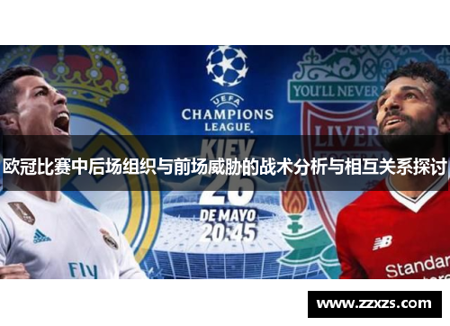 欧冠比赛中后场组织与前场威胁的战术分析与相互关系探讨