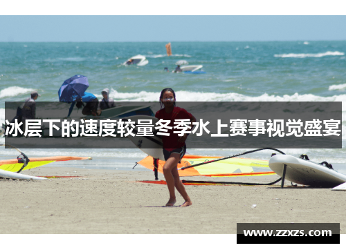 冰层下的速度较量冬季水上赛事视觉盛宴