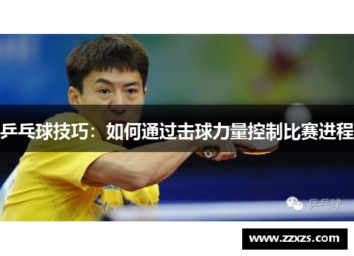 乒乓球技巧：如何通过击球力量控制比赛进程