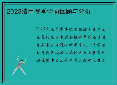 2023法甲赛季全面回顾与分析