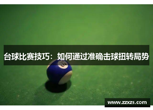 台球比赛技巧：如何通过准确击球扭转局势