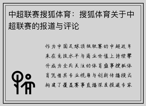 中超联赛搜狐体育：搜狐体育关于中超联赛的报道与评论