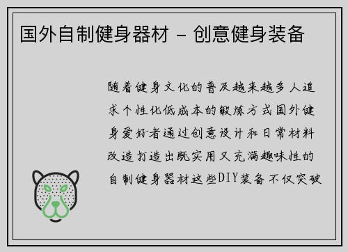 国外自制健身器材 - 创意健身装备