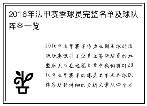 2016年法甲赛季球员完整名单及球队阵容一览