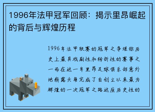 1996年法甲冠军回顾：揭示里昂崛起的背后与辉煌历程