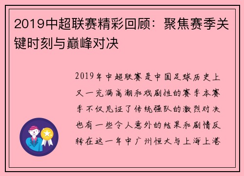 2019中超联赛精彩回顾：聚焦赛季关键时刻与巅峰对决