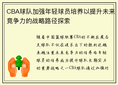 CBA球队加强年轻球员培养以提升未来竞争力的战略路径探索