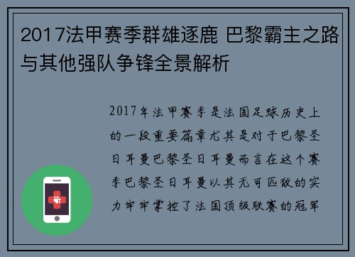 2017法甲赛季群雄逐鹿 巴黎霸主之路与其他强队争锋全景解析