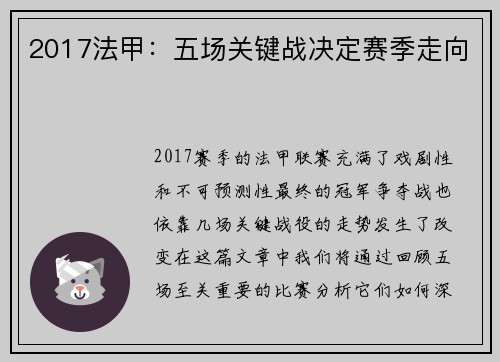 2017法甲：五场关键战决定赛季走向