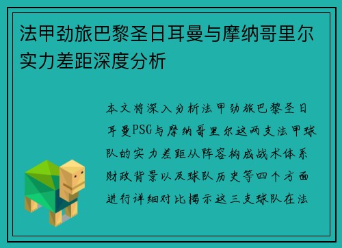 法甲劲旅巴黎圣日耳曼与摩纳哥里尔实力差距深度分析