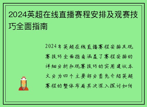 2024英超在线直播赛程安排及观赛技巧全面指南