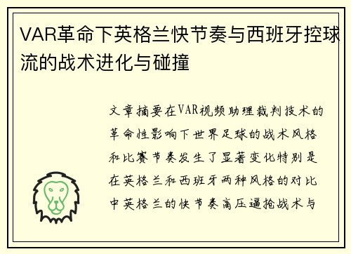 VAR革命下英格兰快节奏与西班牙控球流的战术进化与碰撞