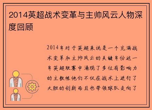 2014英超战术变革与主帅风云人物深度回顾