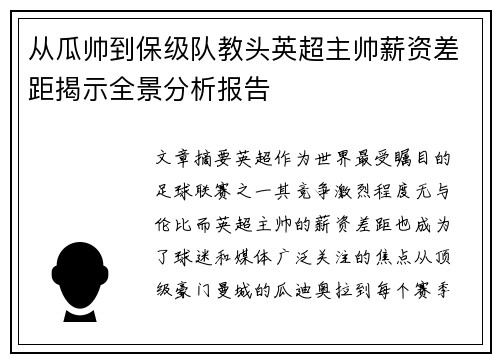 从瓜帅到保级队教头英超主帅薪资差距揭示全景分析报告