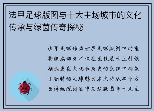 法甲足球版图与十大主场城市的文化传承与绿茵传奇探秘