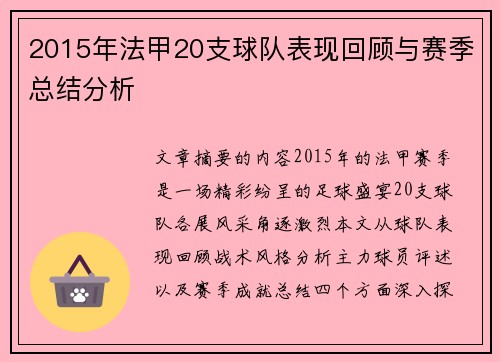 2015年法甲20支球队表现回顾与赛季总结分析