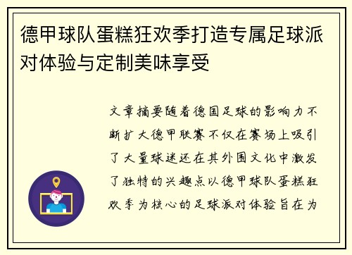 德甲球队蛋糕狂欢季打造专属足球派对体验与定制美味享受