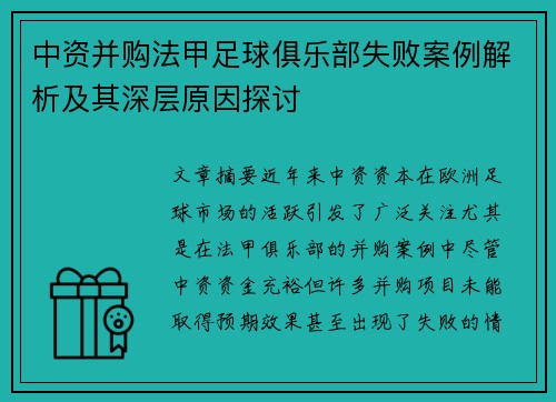 中资并购法甲足球俱乐部失败案例解析及其深层原因探讨