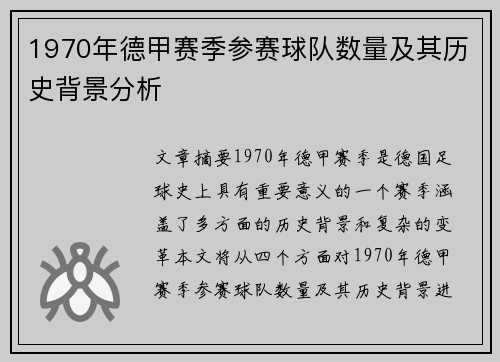 1970年德甲赛季参赛球队数量及其历史背景分析