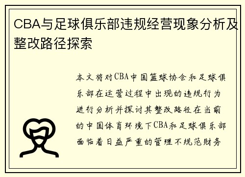 CBA与足球俱乐部违规经营现象分析及整改路径探索