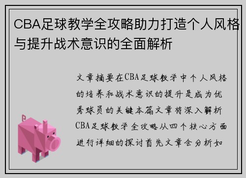 CBA足球教学全攻略助力打造个人风格与提升战术意识的全面解析