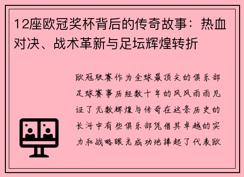 12座欧冠奖杯背后的传奇故事：热血对决、战术革新与足坛辉煌转折
