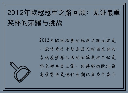 2012年欧冠冠军之路回顾：见证最重奖杯的荣耀与挑战