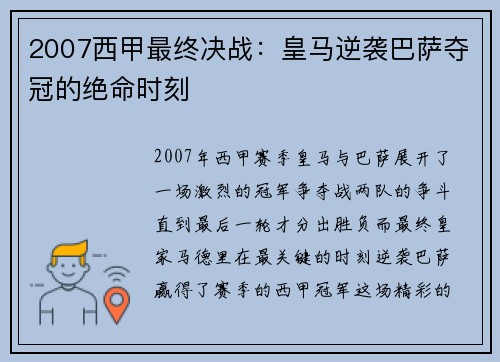 2007西甲最终决战：皇马逆袭巴萨夺冠的绝命时刻