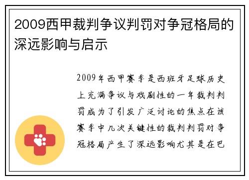 2009西甲裁判争议判罚对争冠格局的深远影响与启示