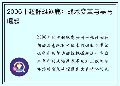 2006中超群雄逐鹿：战术变革与黑马崛起