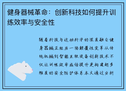 健身器械革命：创新科技如何提升训练效率与安全性