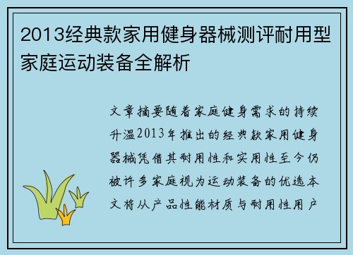 2013经典款家用健身器械测评耐用型家庭运动装备全解析