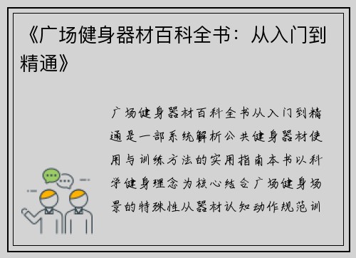 《广场健身器材百科全书：从入门到精通》