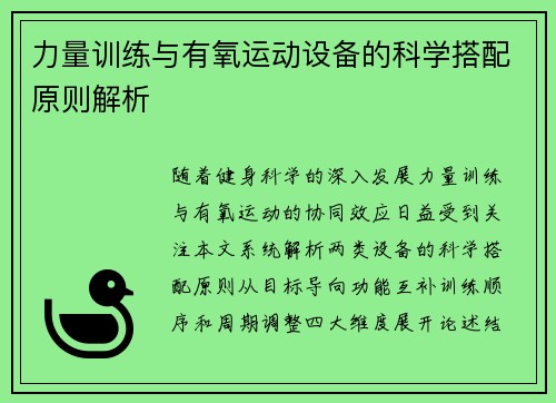 力量训练与有氧运动设备的科学搭配原则解析