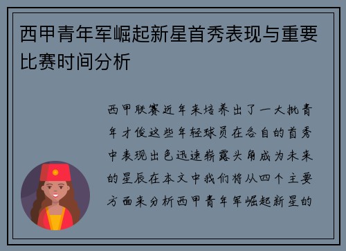 西甲青年军崛起新星首秀表现与重要比赛时间分析