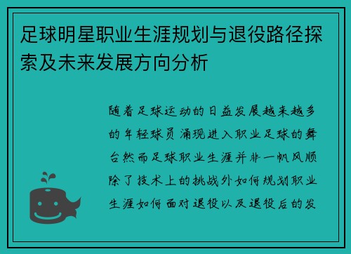足球明星职业生涯规划与退役路径探索及未来发展方向分析