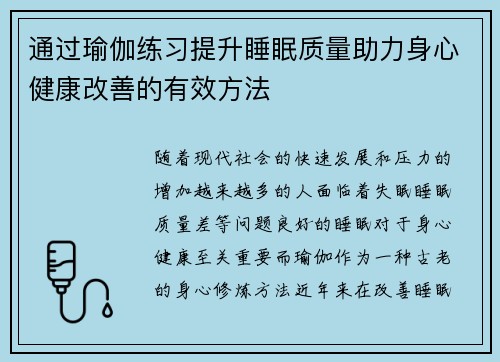 通过瑜伽练习提升睡眠质量助力身心健康改善的有效方法
