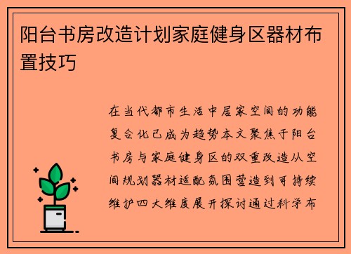阳台书房改造计划家庭健身区器材布置技巧