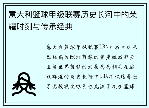 意大利篮球甲级联赛历史长河中的荣耀时刻与传承经典
