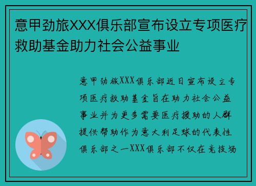 意甲劲旅XXX俱乐部宣布设立专项医疗救助基金助力社会公益事业